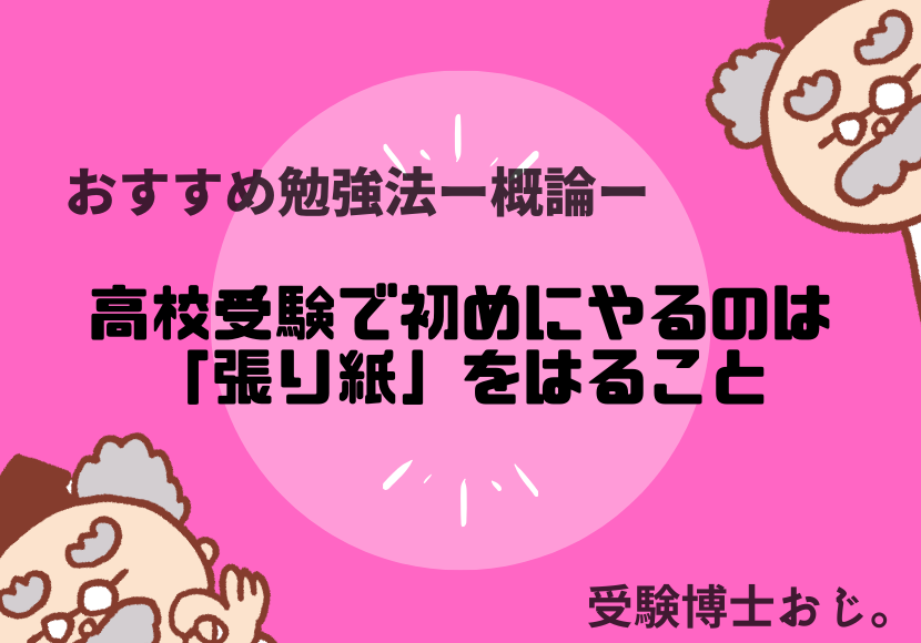 高校受験で初めにやるのは 張り紙 をはること 受験博士おじ