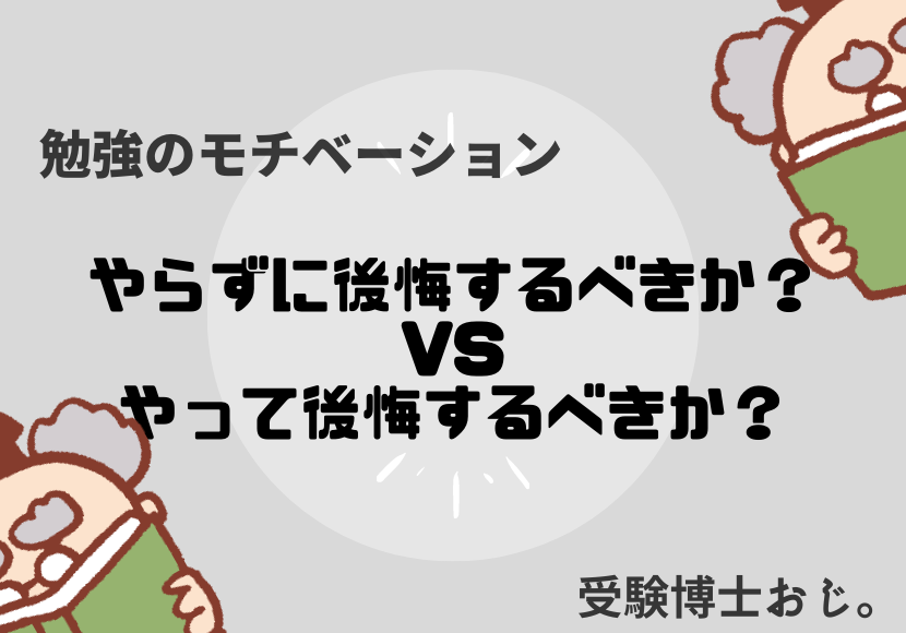 やらずに後悔するべきか Vsやって後悔するべきか 受験博士おじ