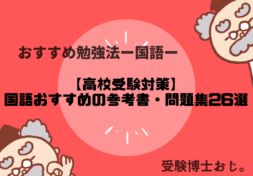 高校受験対策 国語おすすめの参考書 問題集26選 受験博士おじ