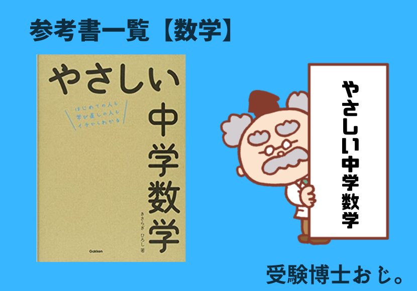 やさしい中学数学 高校受験おすすめ参考書 受験博士おじ